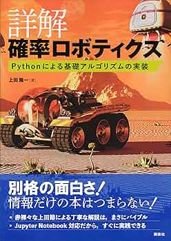 確率ロボティクス (プレミアムブックス版) Amazon.co.jp: 確率ロボティクス (プレミアムブックス版